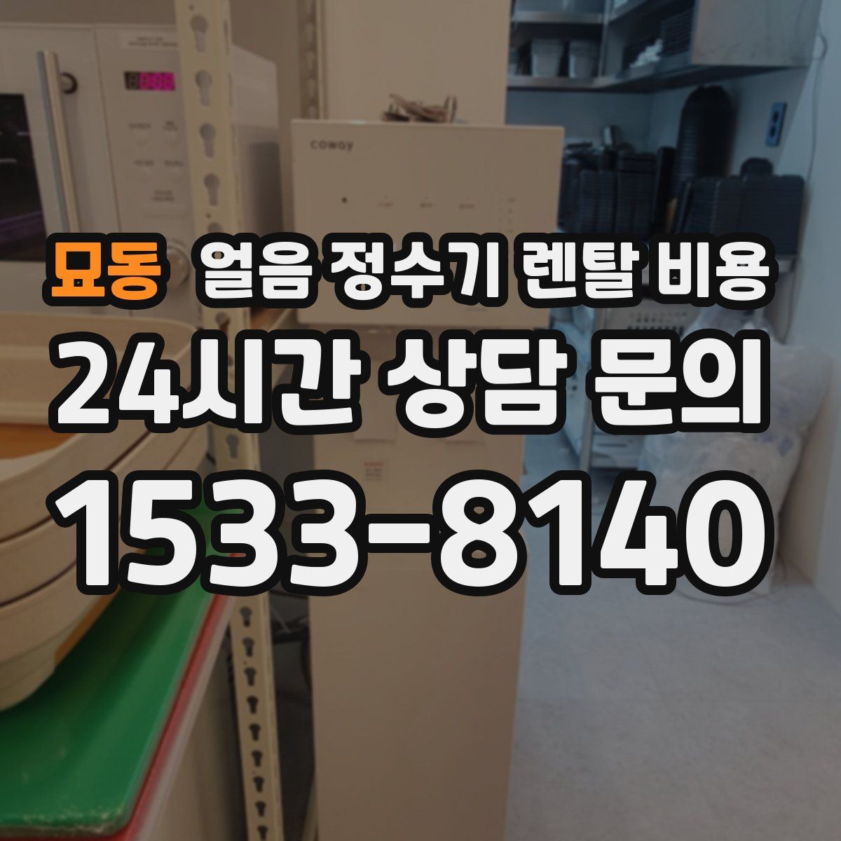 묘동 얼음 정수기 렌탈 비용