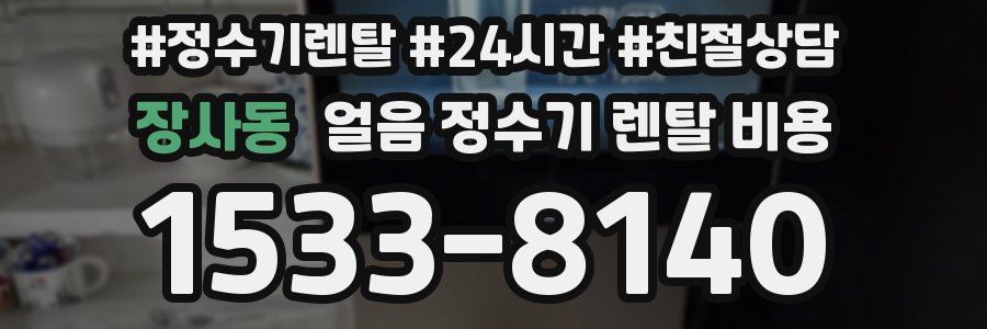 장사동 얼음 정수기 렌탈 비용