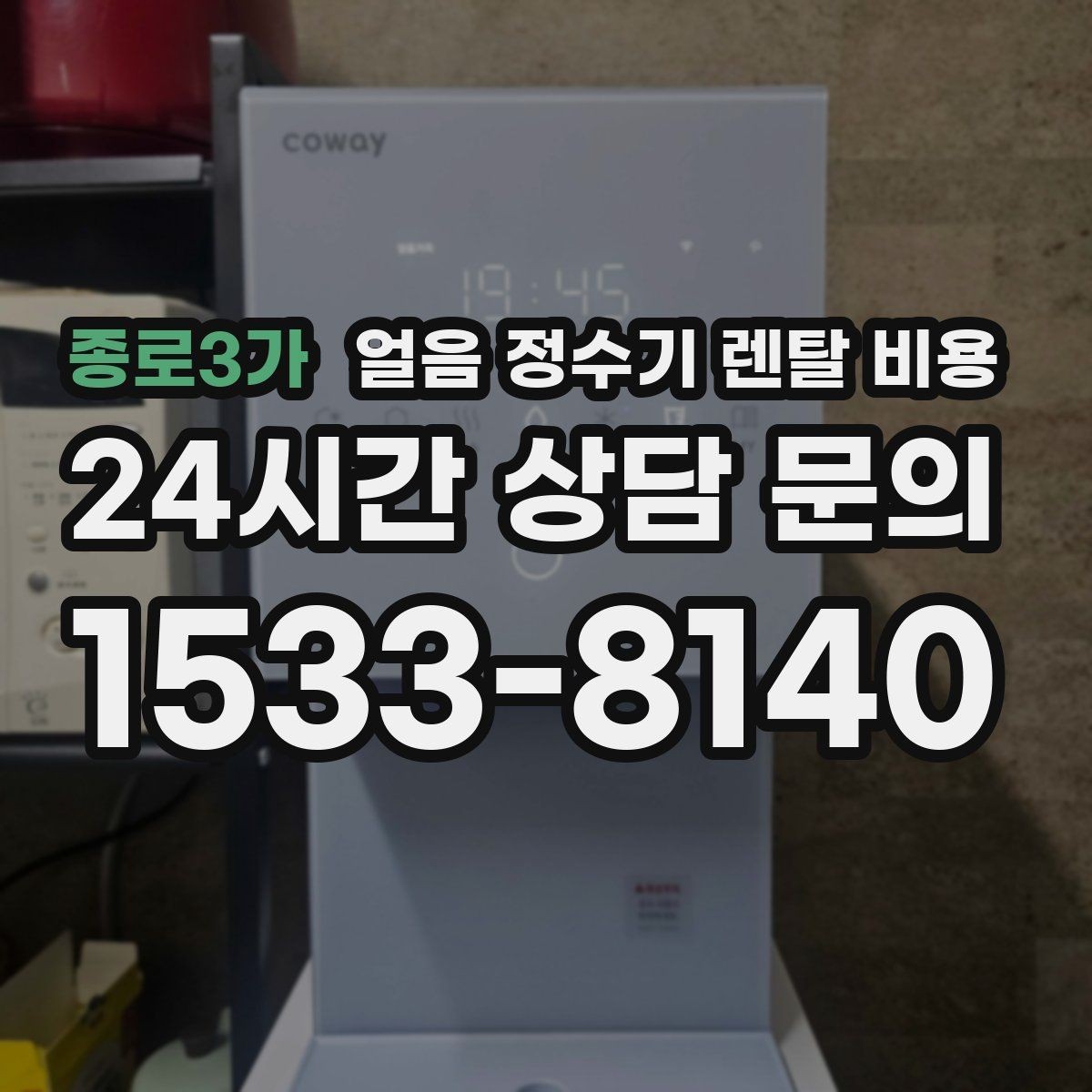종로3가 얼음 정수기 렌탈 비용 계약 조건에 따라 달라지는 이유