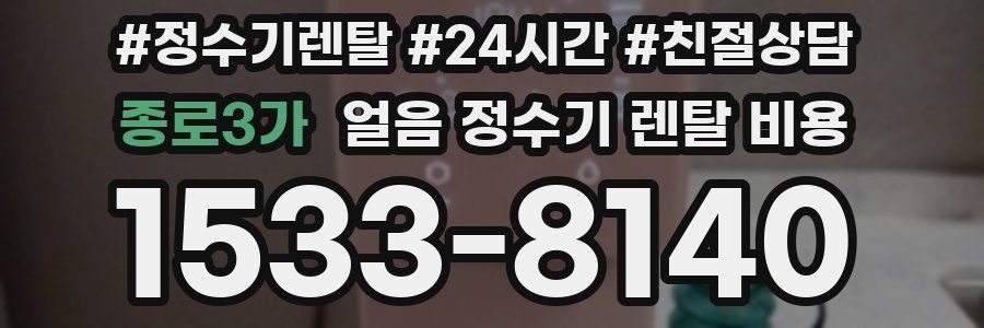 종로3가 얼음 정수기 렌탈 비용