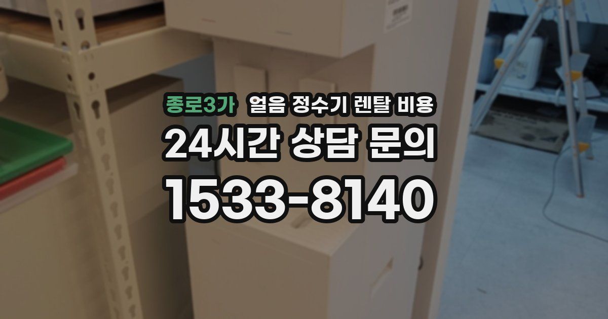 종로3가 얼음 정수기 렌탈 비용