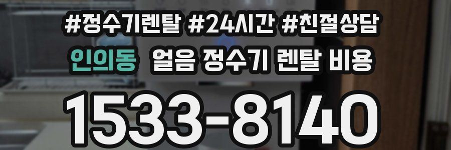 인의동 얼음 정수기 렌탈 비용