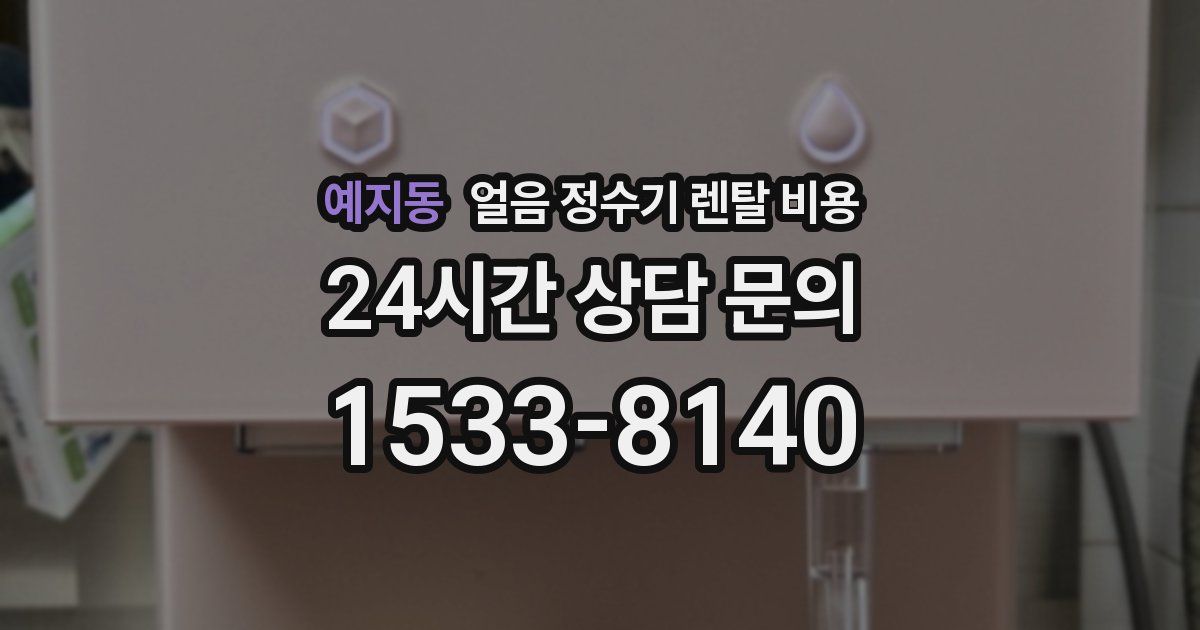 예지동 얼음 정수기 렌탈 비용