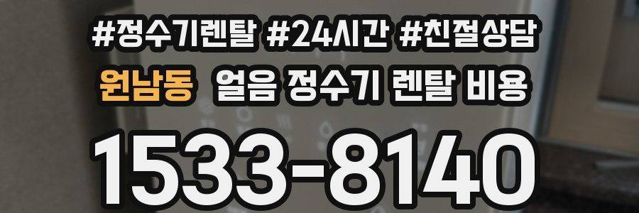 원남동 얼음 정수기 렌탈 비용