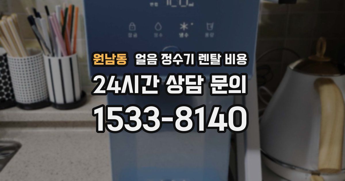 원남동 얼음 정수기 렌탈 비용