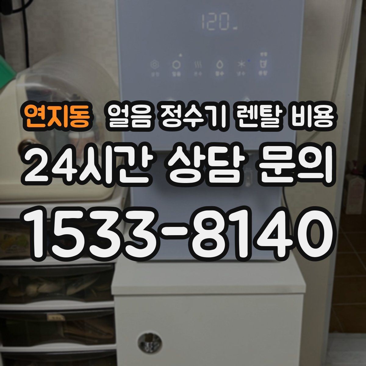 연지동 얼음 정수기 렌탈 비용 냉온 기능 포함 여부에 따른 차이