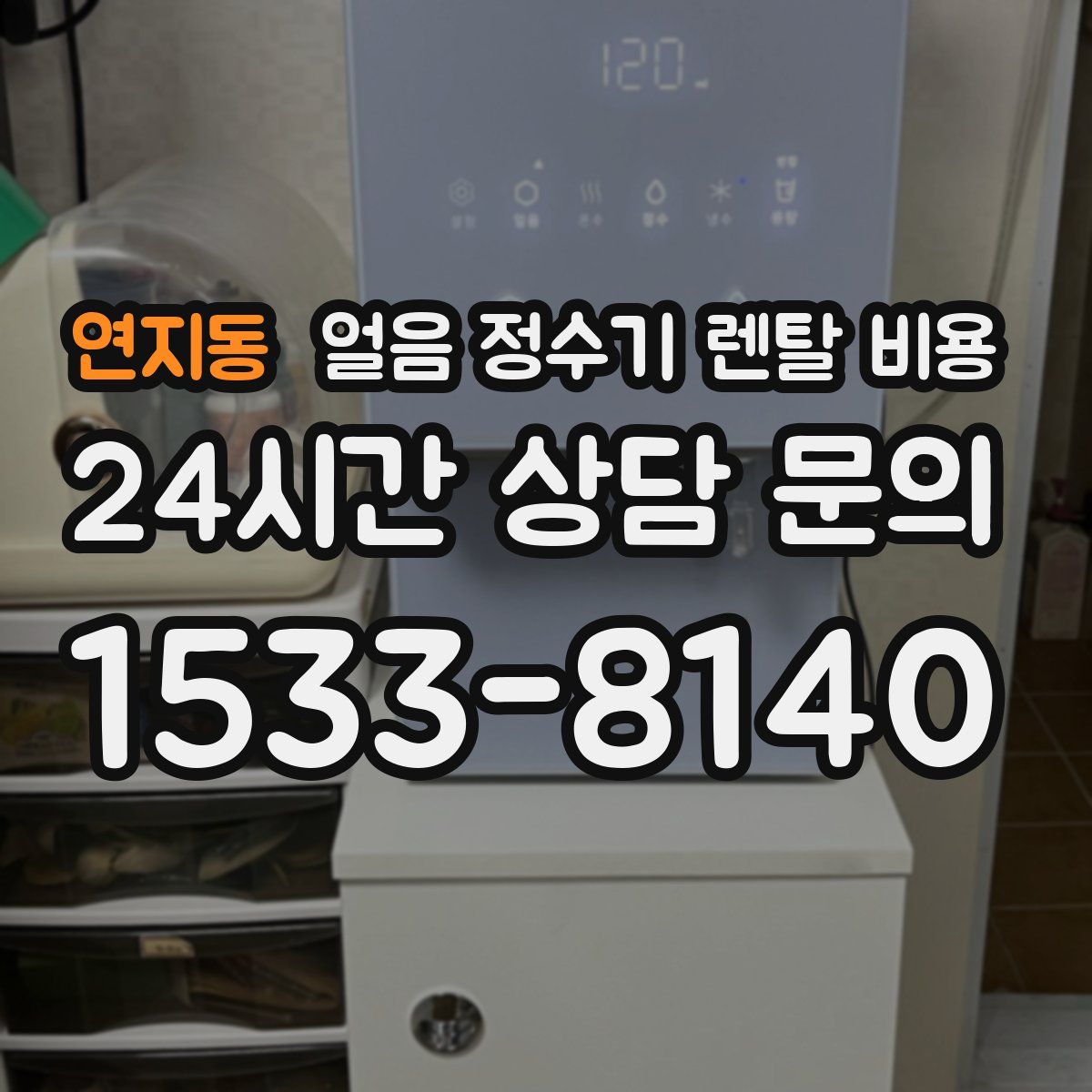 연지동 얼음 정수기 렌탈 비용