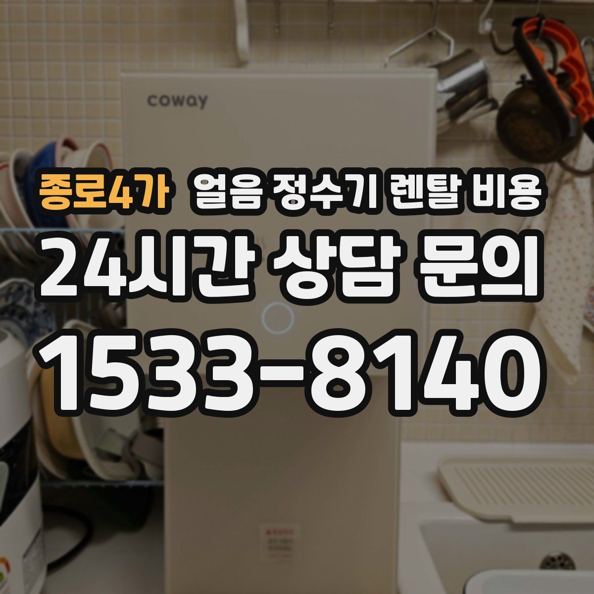 종로4가 얼음 정수기 렌탈 비용