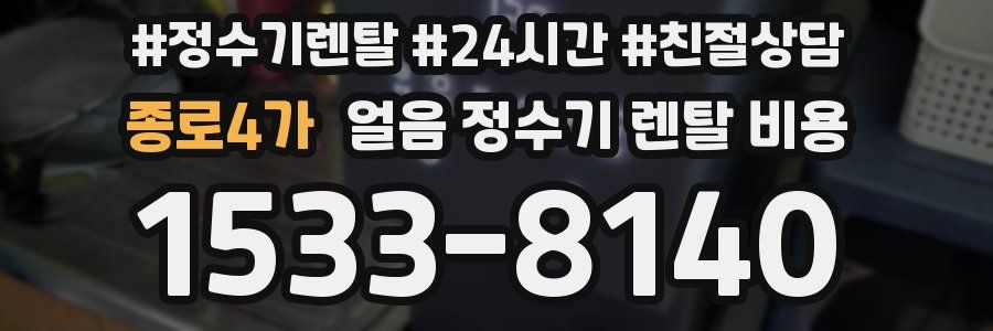 종로4가 얼음 정수기 렌탈 비용