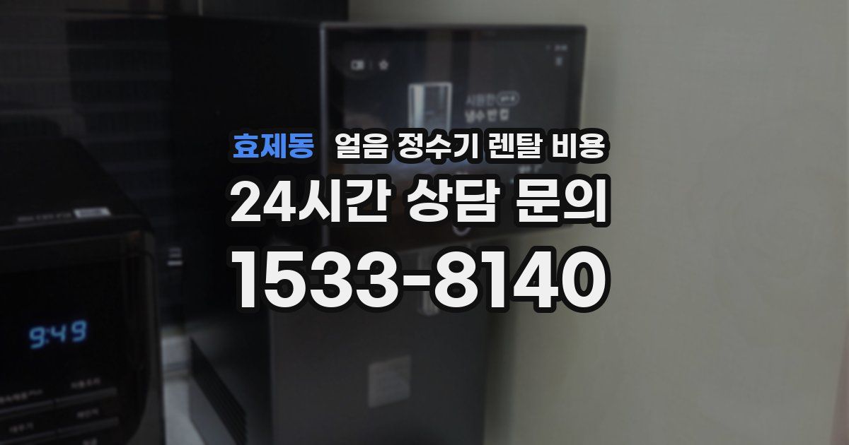 효제동 얼음 정수기 렌탈 비용