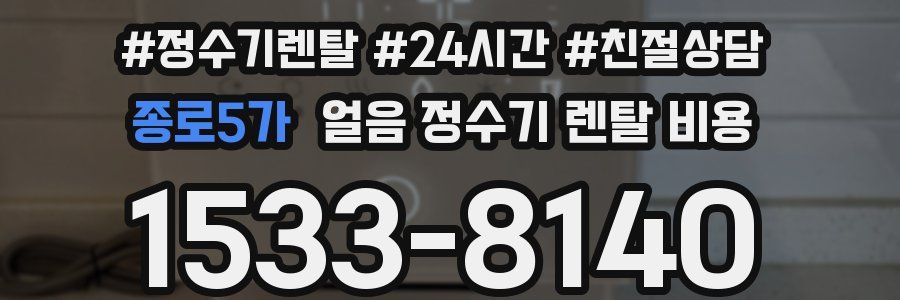 종로5가 얼음 정수기 렌탈 비용