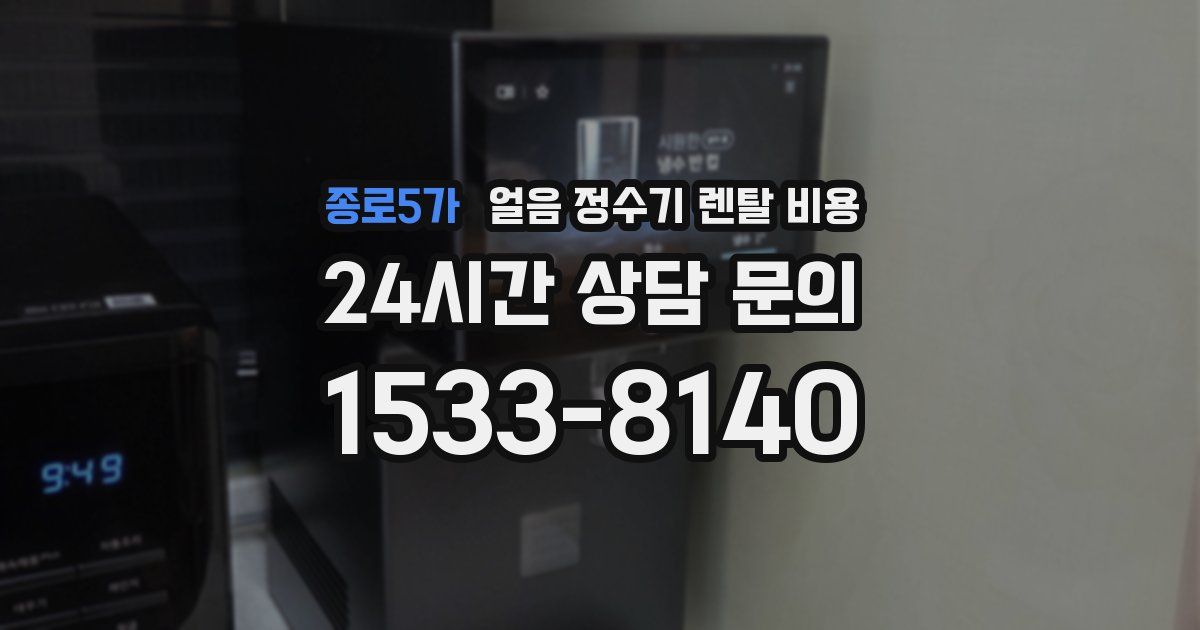 종로5가 얼음 정수기 렌탈 비용