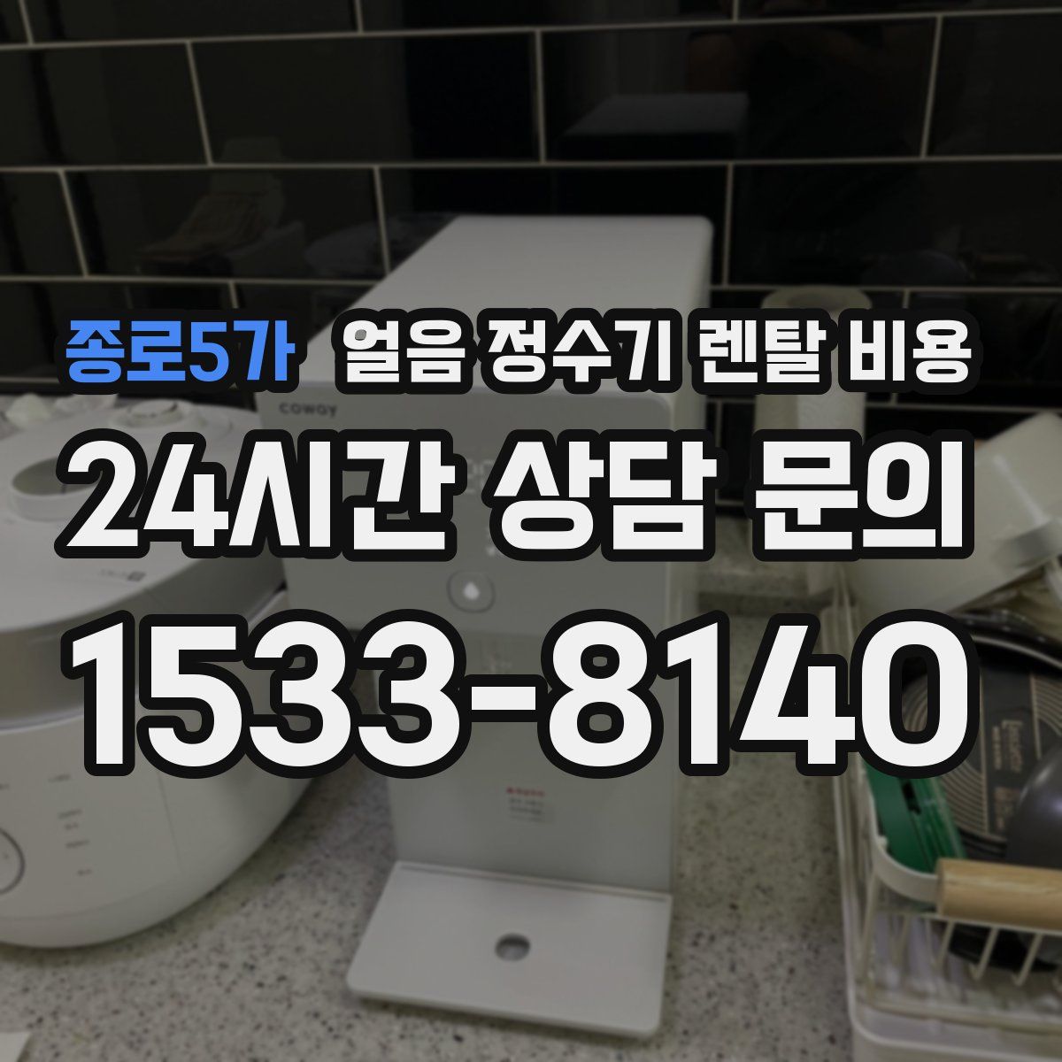 종로5가 얼음 정수기 렌탈 비용