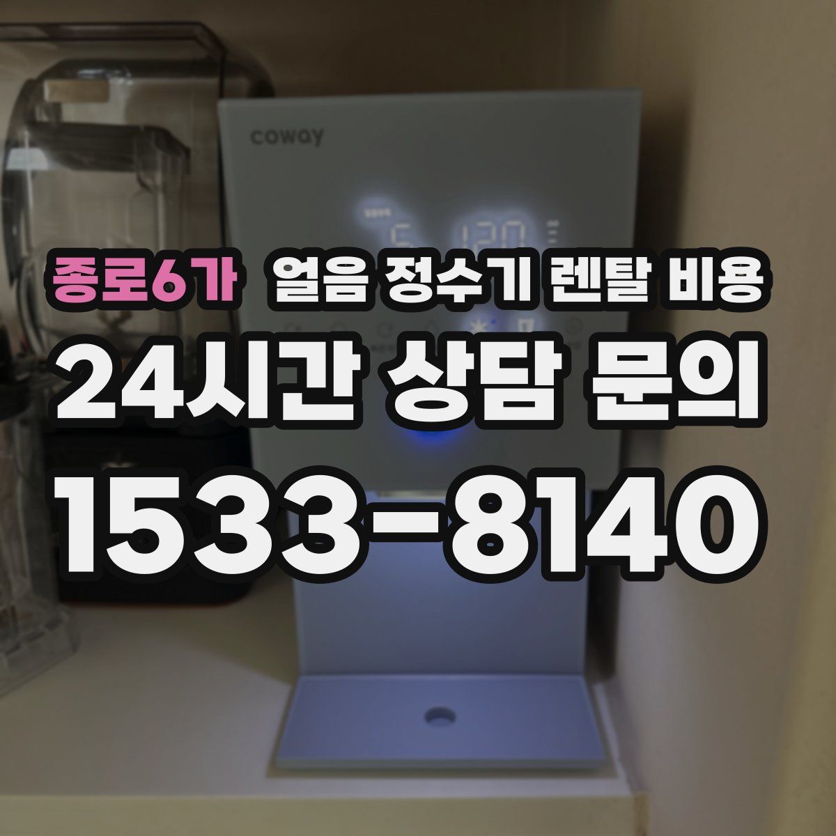 종로6가 얼음 정수기 렌탈 비용