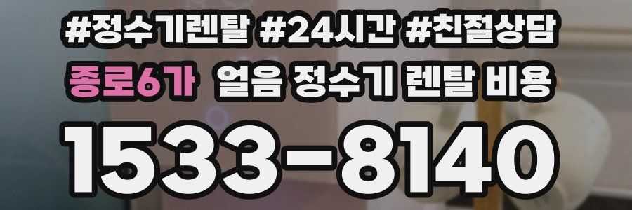 종로6가 얼음 정수기 렌탈 비용