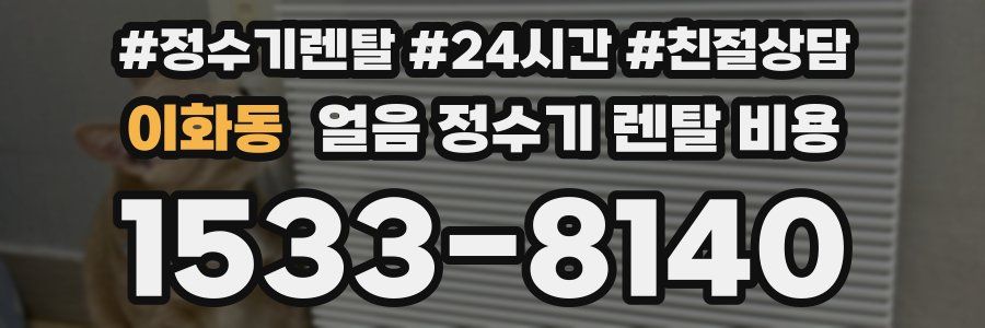 이화동 얼음 정수기 렌탈 비용