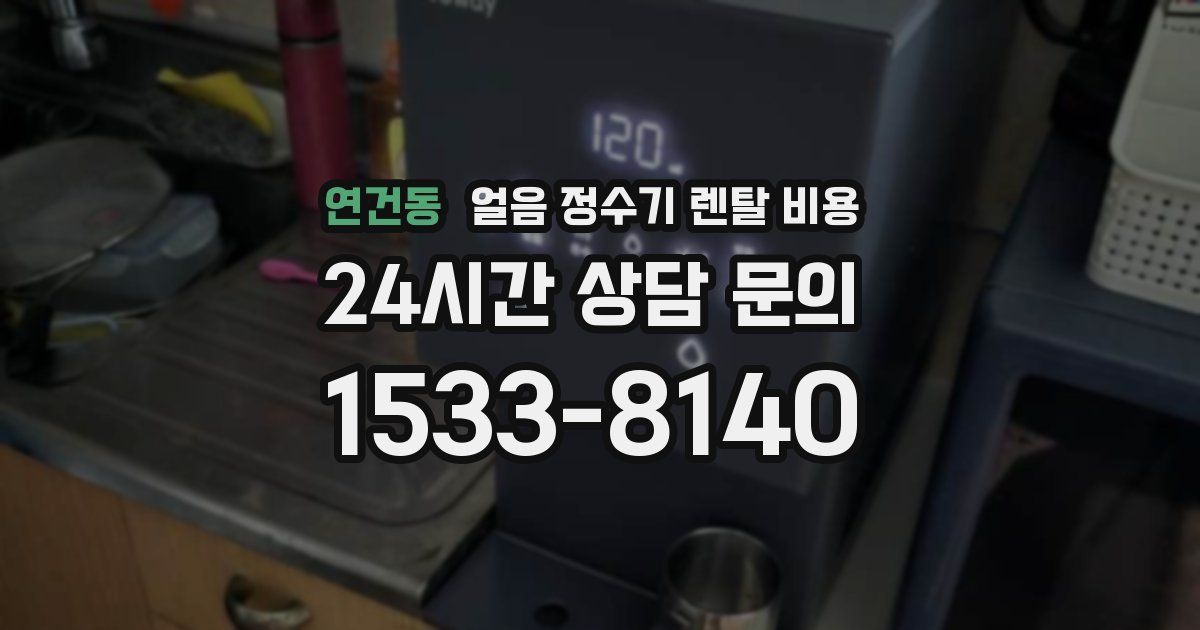 연건동 얼음 정수기 렌탈 비용