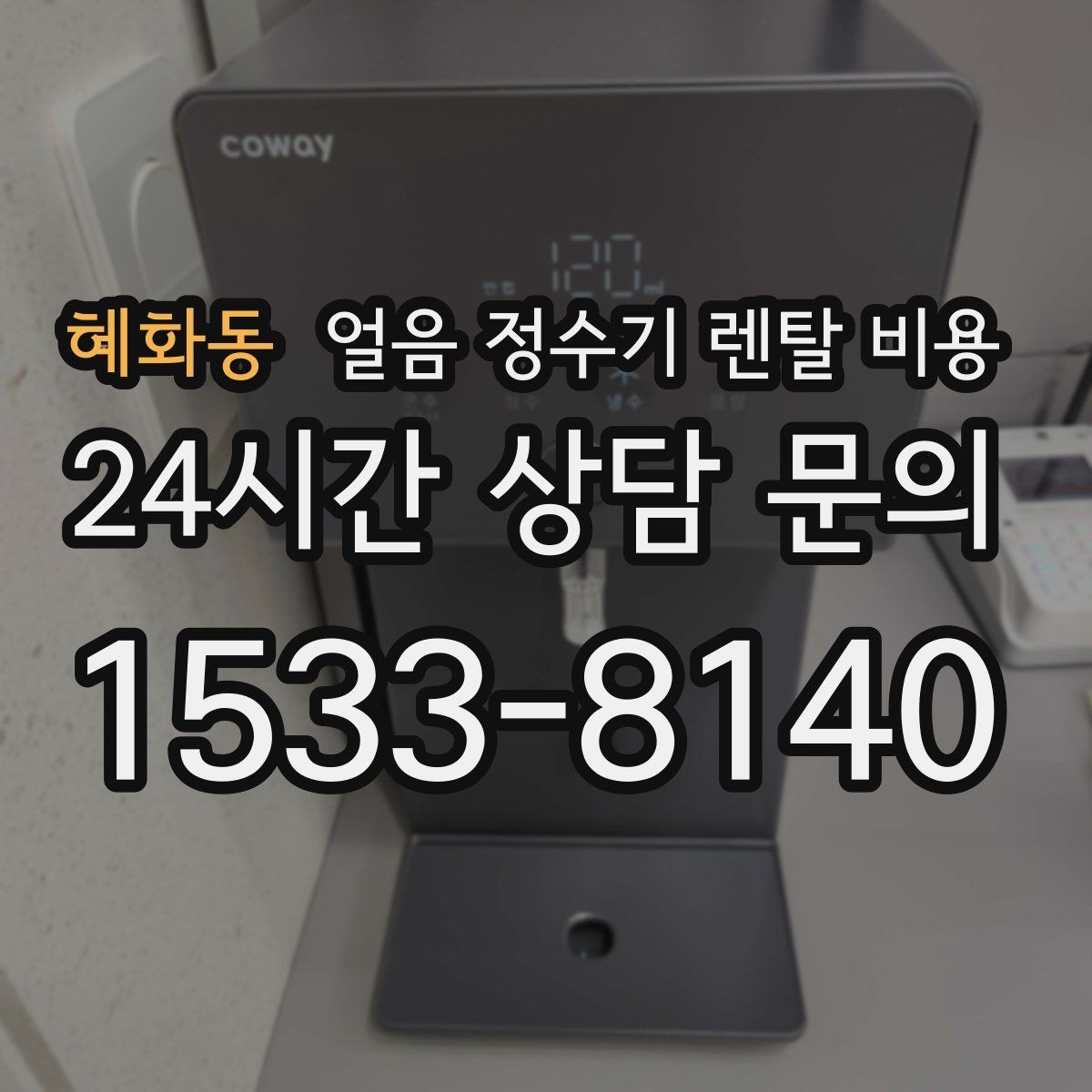 혜화동 얼음 정수기 렌탈 비용 유지비까지 함께 보는 방법
