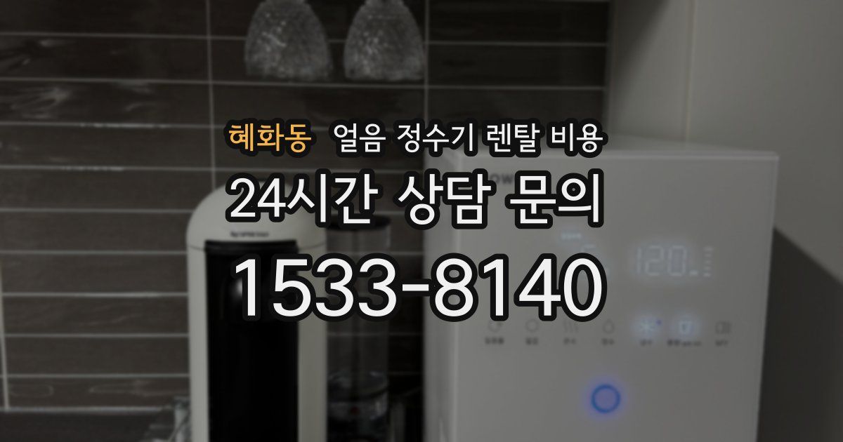 혜화동 얼음 정수기 렌탈 비용