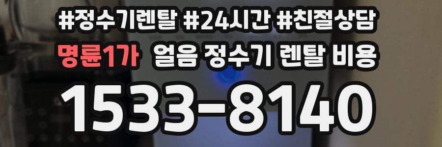 명륜1가 얼음 정수기 렌탈 비용