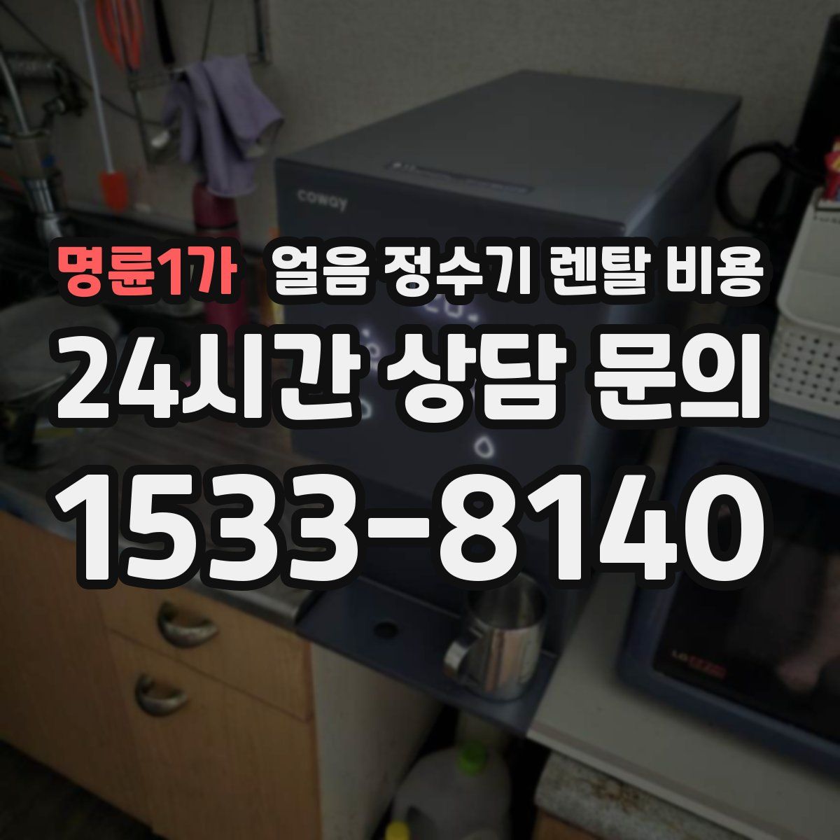 명륜1가 얼음 정수기 렌탈 비용