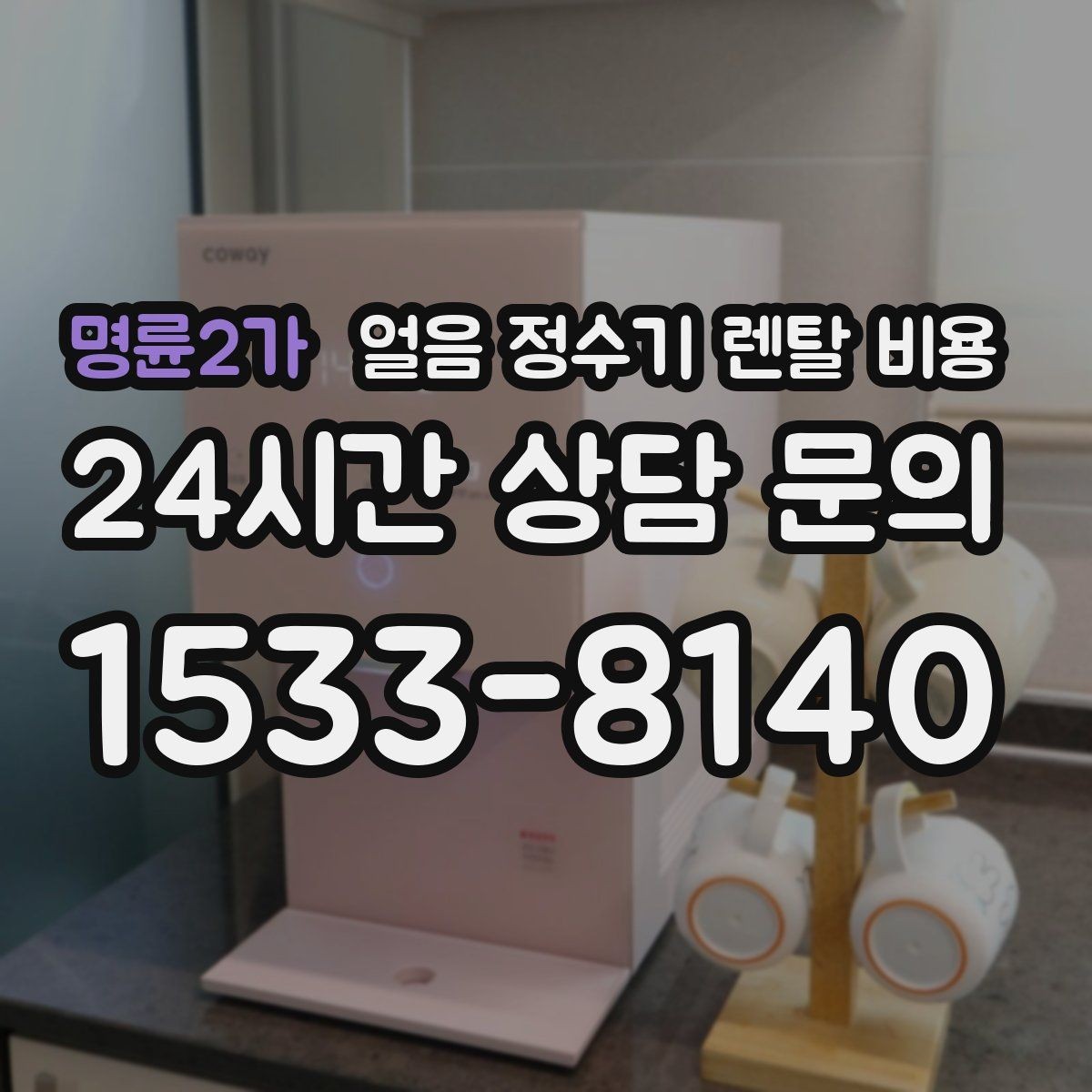 명륜2가 얼음 정수기 렌탈 비용 고객센터 대응까지 확인해야 하는 이유