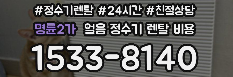 명륜2가 얼음 정수기 렌탈 비용