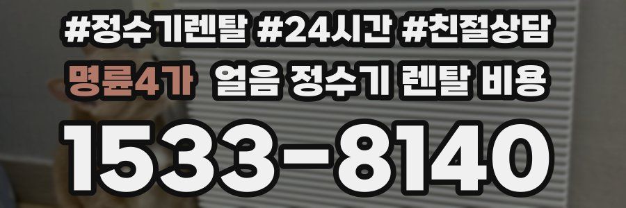 명륜4가 얼음 정수기 렌탈 비용