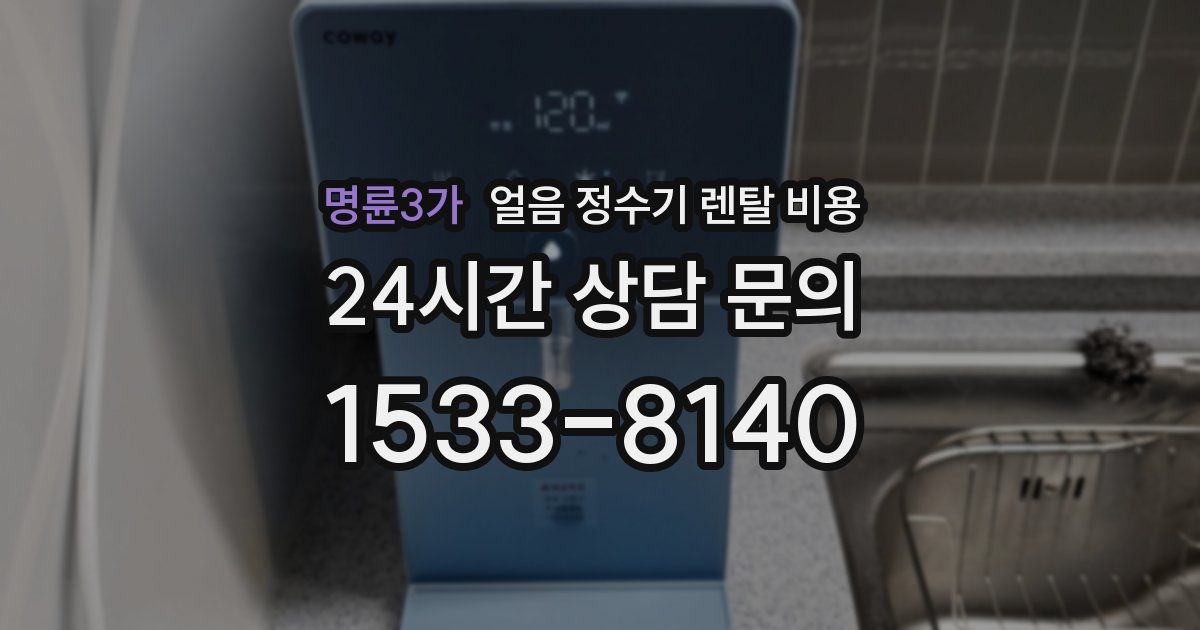 명륜3가 얼음 정수기 렌탈 비용