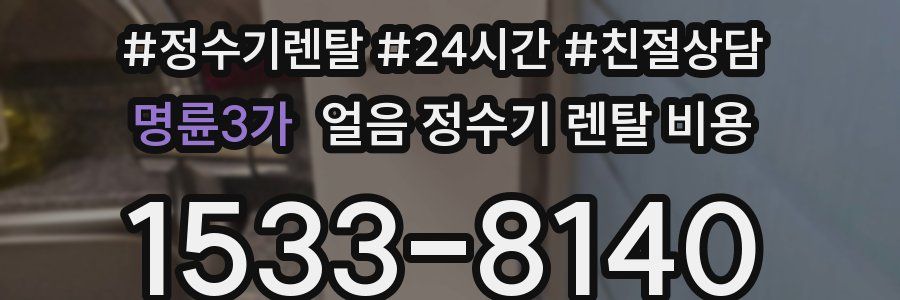 명륜3가 얼음 정수기 렌탈 비용