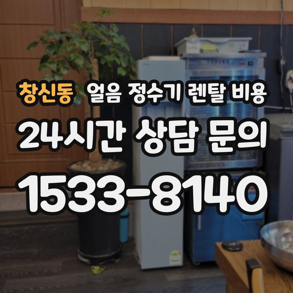 창신동 얼음 정수기 렌탈 비용