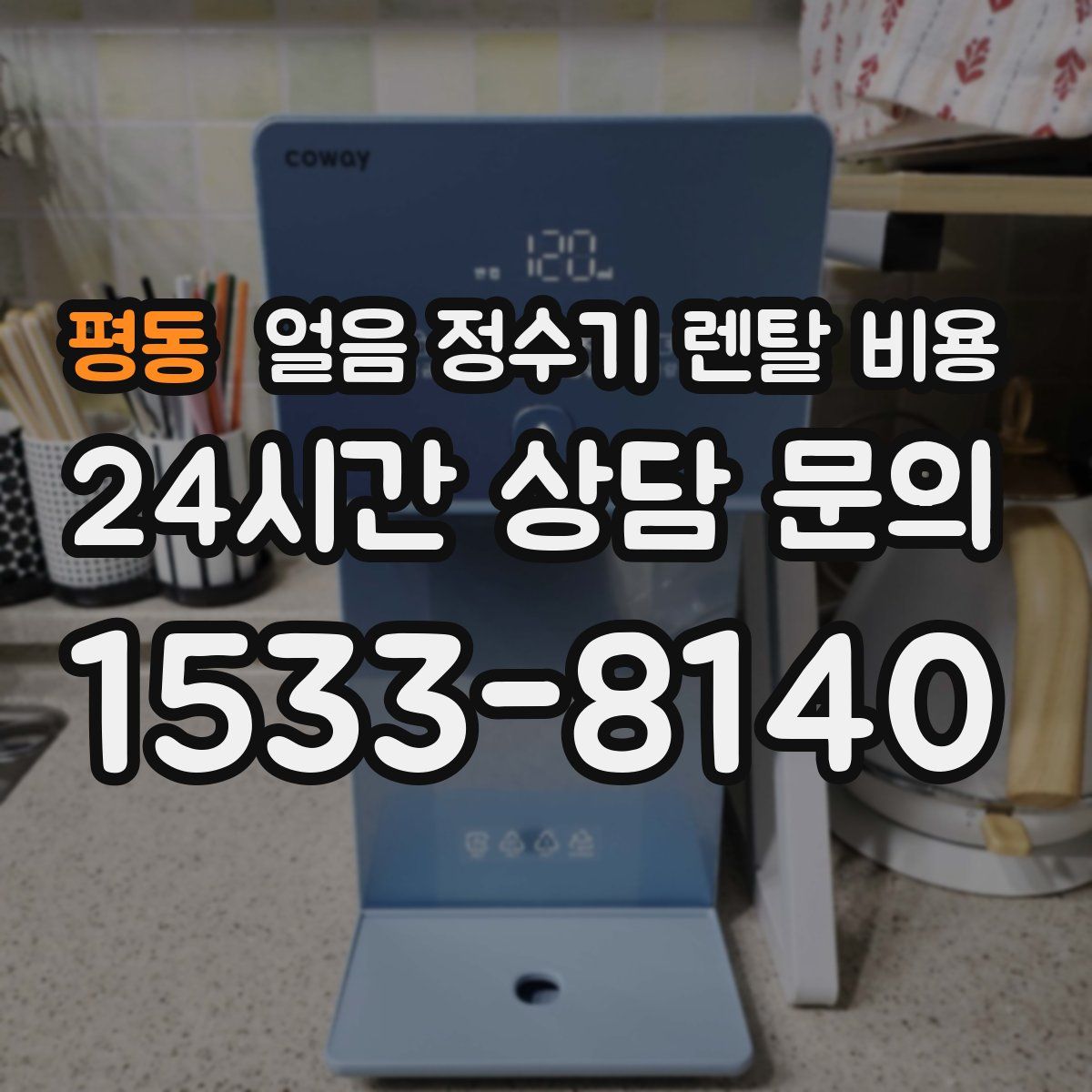 평동 얼음 정수기 렌탈 비용