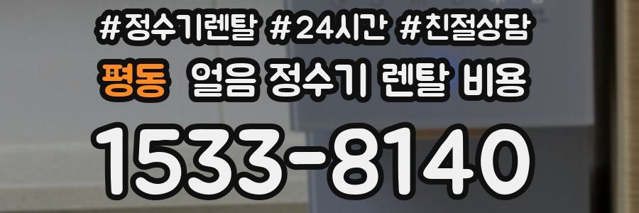 평동 얼음 정수기 렌탈 비용