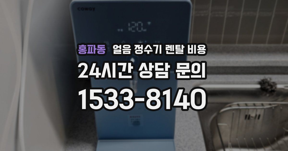 홍파동 얼음 정수기 렌탈 비용