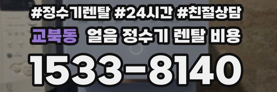 교북동 얼음 정수기 렌탈 비용