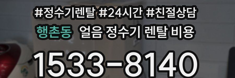 행촌동 얼음 정수기 렌탈 비용
