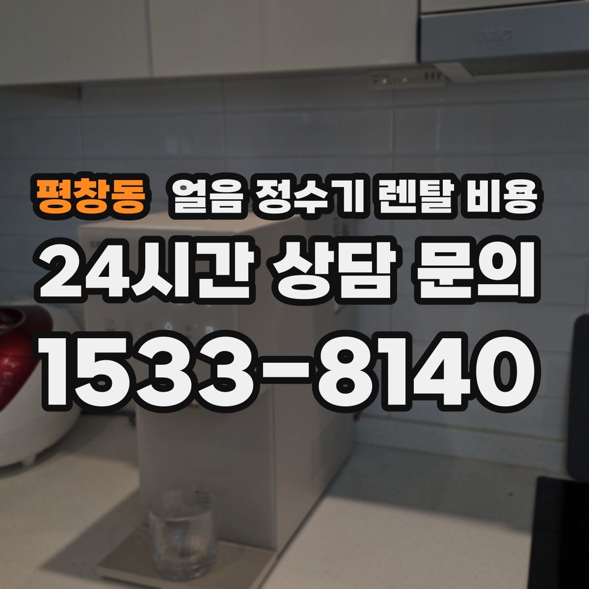 평창동 얼음 정수기 렌탈 비용