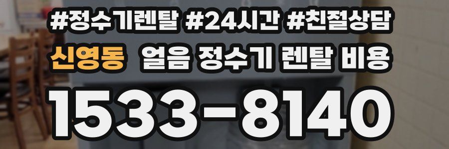 신영동 얼음 정수기 렌탈 비용