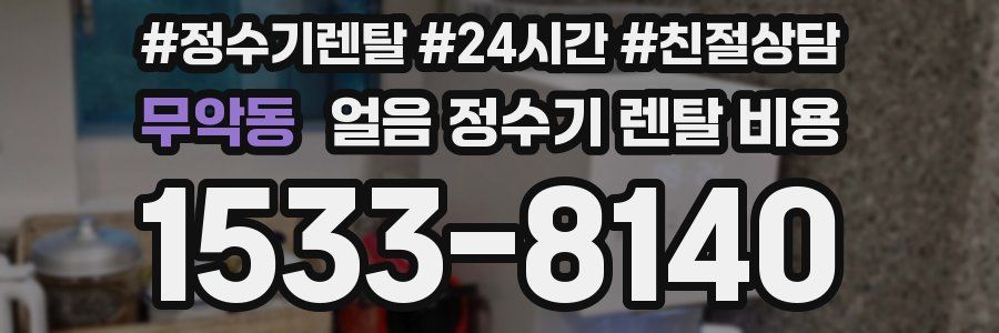 무악동 얼음 정수기 렌탈 비용