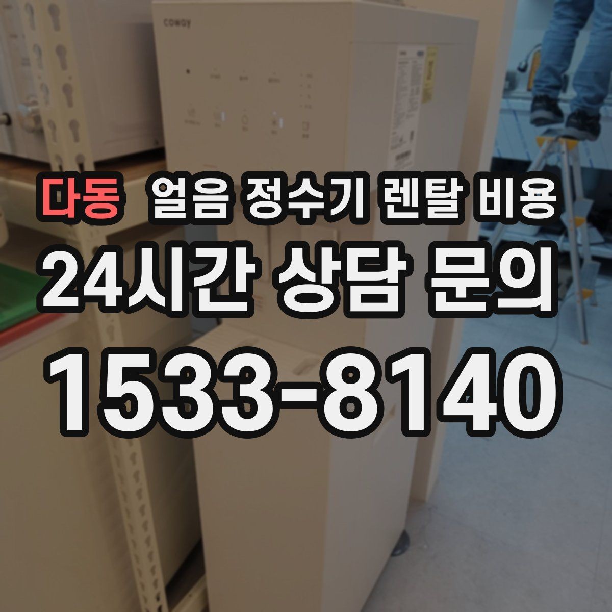 다동 얼음 정수기 렌탈 비용 렌탈료 인상 여부 확인 방법