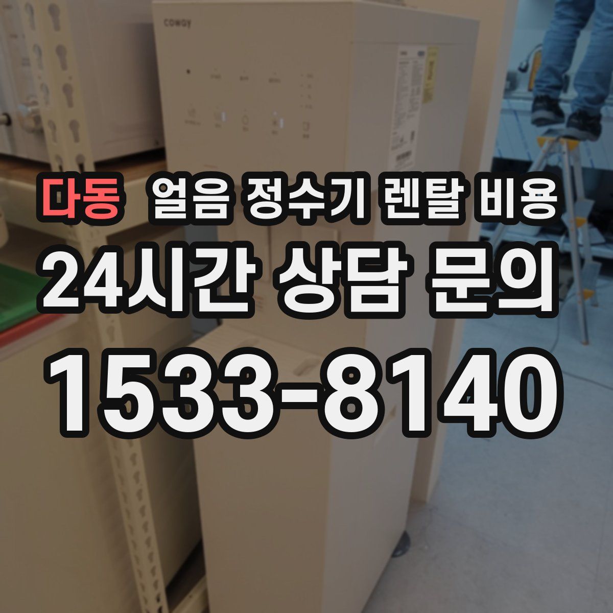 다동 얼음 정수기 렌탈 비용