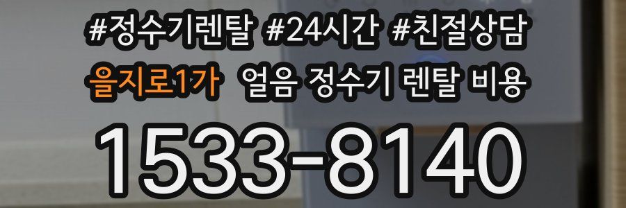 을지로1가 얼음 정수기 렌탈 비용