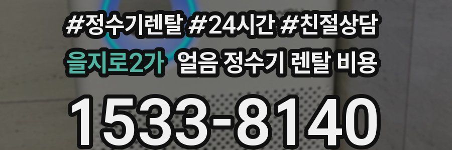 을지로2가 얼음 정수기 렌탈 비용
