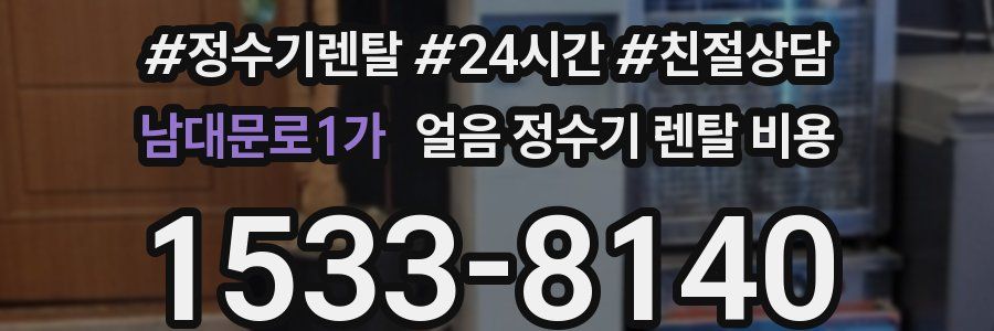 남대문로1가 얼음 정수기 렌탈 비용