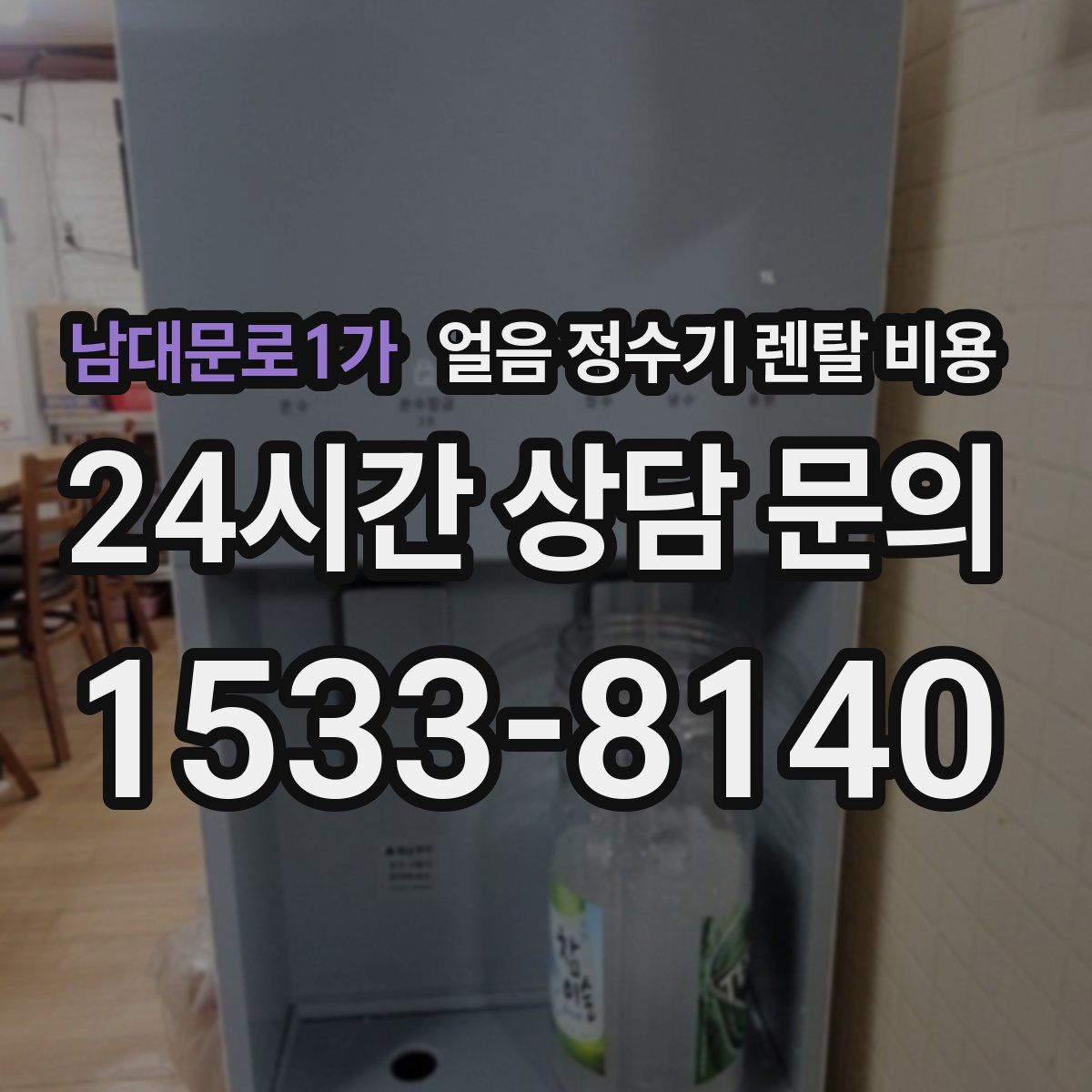 남대문로1가 얼음 정수기 렌탈 비용