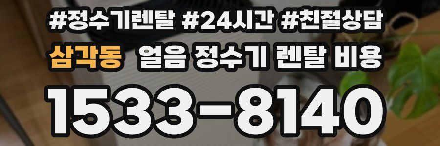 삼각동 얼음 정수기 렌탈 비용