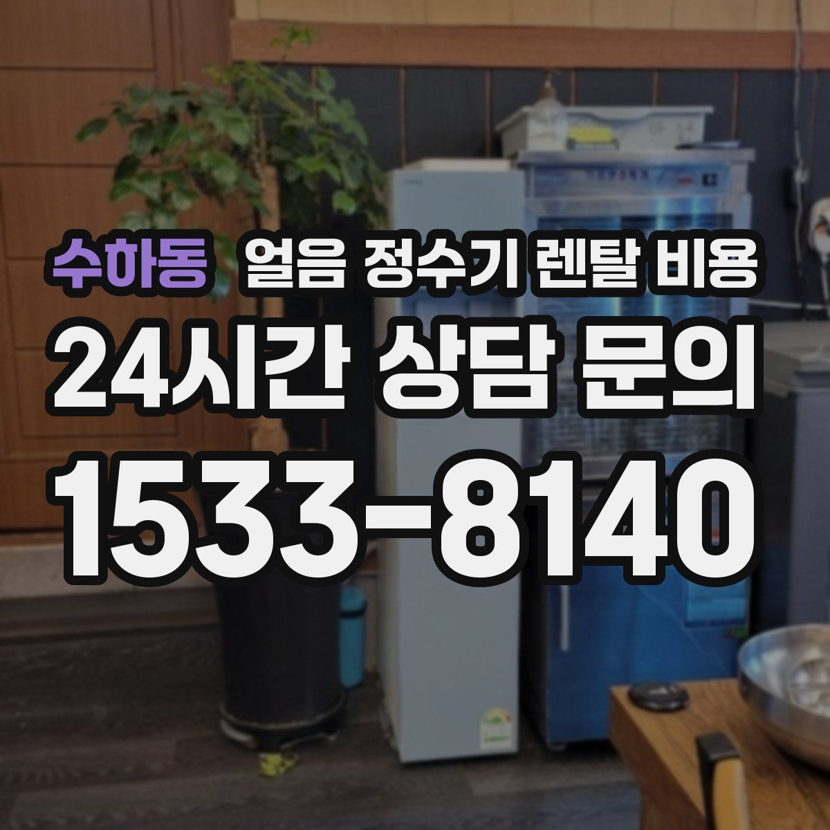 수하동 얼음 정수기 렌탈 비용
