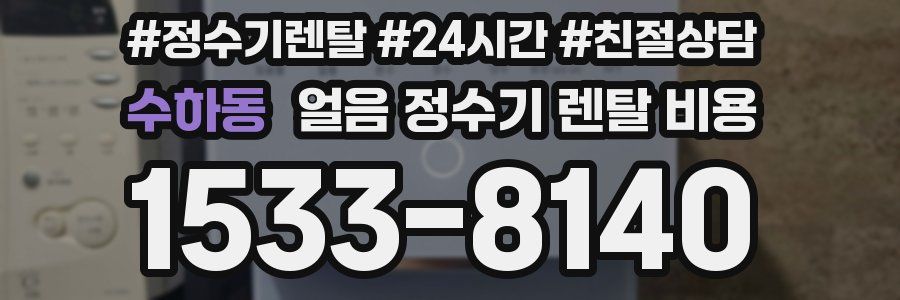 수하동 얼음 정수기 렌탈 비용