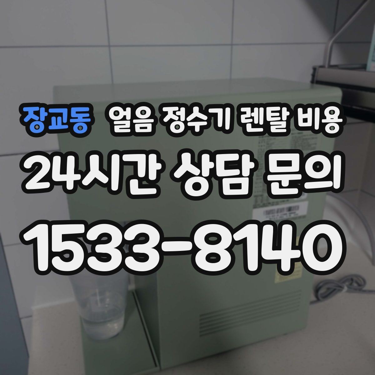 장교동 얼음 정수기 렌탈 비용 약관 확인이 중요한 이유