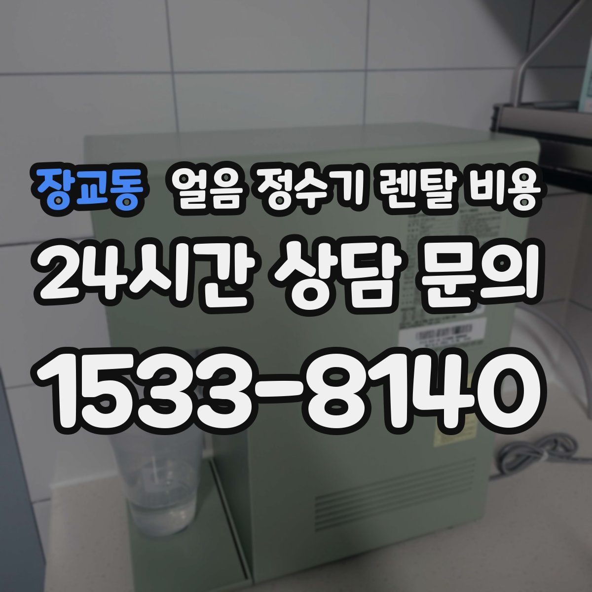장교동 얼음 정수기 렌탈 비용